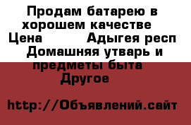 Продам батарею в хорошем качестве › Цена ­ 900 - Адыгея респ. Домашняя утварь и предметы быта » Другое   